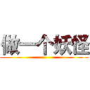 做一个妖怪 ()