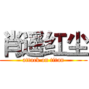 肖遥红尘 (attack on titan)