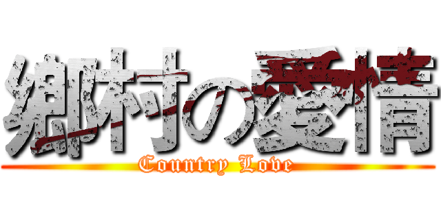 鄉村の愛情 (Country Love)