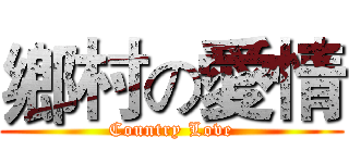鄉村の愛情 (Country Love)
