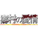 鄉村の愛情 (Country Love)