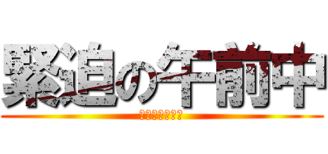 緊迫の午前中 (サイフワスレタ)