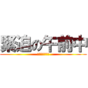 緊迫の午前中 (サイフワスレタ)