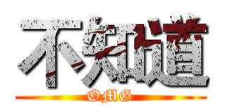 不知道 (OMG)