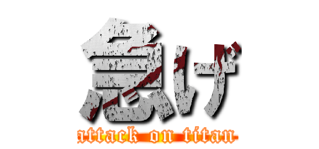 急げ (attack on titan)