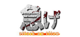 急げ (attack on titan)