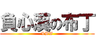 負心漢の布丁 (LBW)