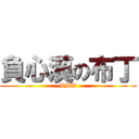 負心漢の布丁 (LBW)