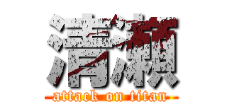 清瀬 (attack on titan)