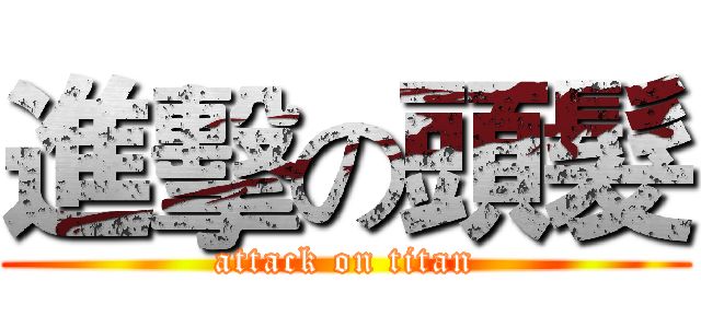 進擊の頭髮 (attack on titan)
