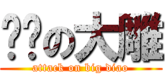 进击の大雕 (attack on big diao)
