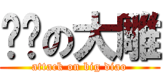 进击の大雕 (attack on big diao)