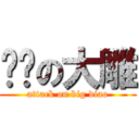 进击の大雕 (attack on big diao)