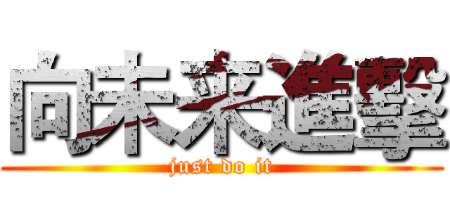 向未来進擊 (just do it)