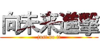 向未来進擊 (just do it)