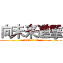 向未来進擊 (just do it)