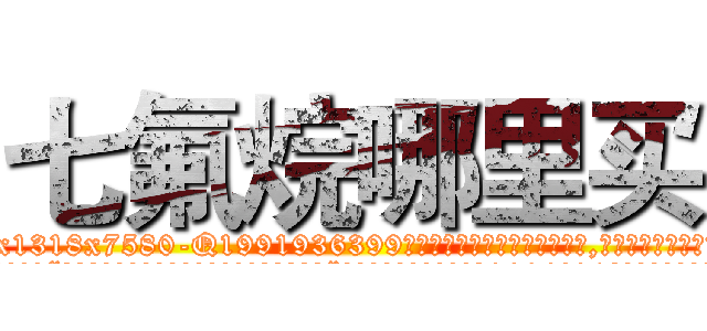 七氟烷哪里买 (七氟烷哪里买【电.话156x1318x7580-Q1991936399鑫宏药业】我们做的是长期生意,靠的是老客户长期支持
参考消息网2月20日报道 韩媒称，“剩女多、离婚率高的城市，房价一定会上涨。”这是中国经济学家金岩石2016年12月参加在上海举行的房地产相关论坛时说的话。
)