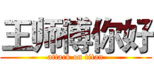 王师傅你好 (attack on titan)