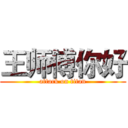 王师傅你好 (attack on titan)