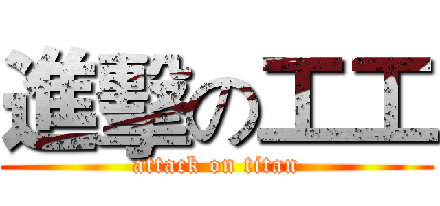 進擊の工工 (attack on titan)