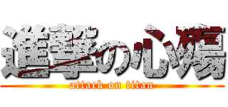進撃の心殤 (attack on titan)