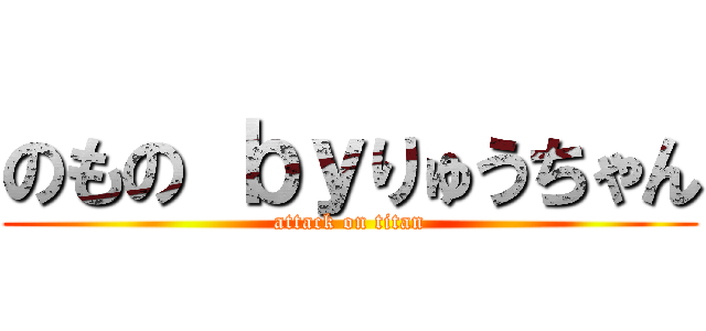 のもの ｂｙりゅうちゃん (attack on titan)
