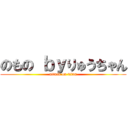 のもの ｂｙりゅうちゃん (attack on titan)