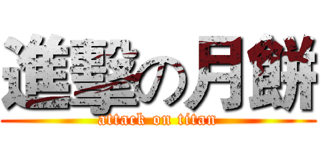 進擊の月餅 (attack on titan)