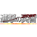 進撃の奕智 (attack on titan)