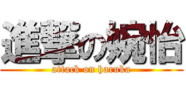 進撃の婉怡 (attack on haruka)