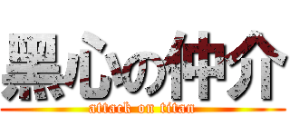 黑心の仲介 (attack on titan)