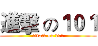 進擊 の１０１ (attack on 101)