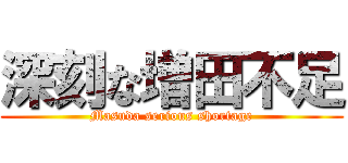 深刻な増田不足 (Masuda serious shortage)
