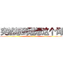 突然想到理想这个词 (attack on titan)