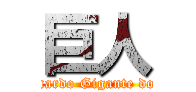 巨人 (Bernardo Gigante do pai)