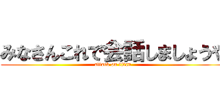 みなさんこれで会話しましょうや (attack on titan)
