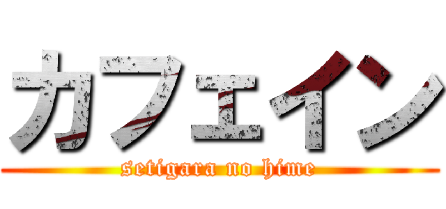 カフェイン (setigara no hime)