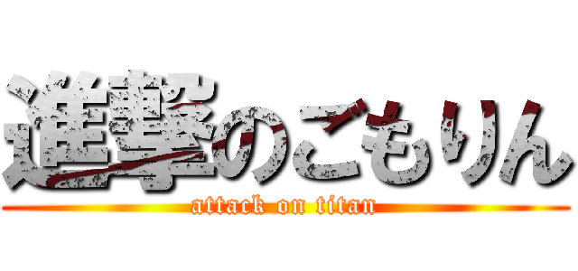 進撃のごもりん (attack on titan)