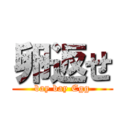 卵返せ (bay bay Egg)