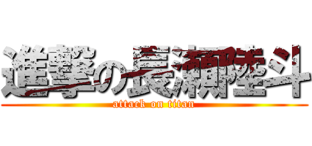 進撃の長瀬陸斗 (attack on titan)