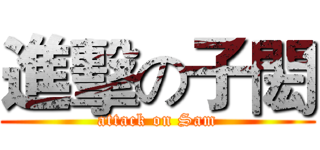 進擊の子閎 (attack on Sam)