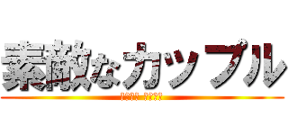 素敵なカップル (伊藤るな 須田大奨)