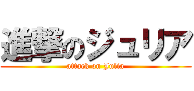 進撃のジュリア (attack on Julia)