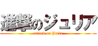 進撃のジュリア (attack on Julia)