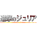 進撃のジュリア (attack on Julia)