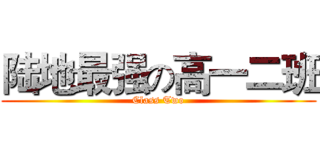 陆地最强の高一二班 (Class Two)