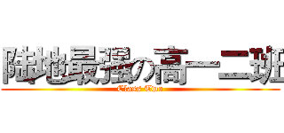 陆地最强の高一二班 (Class Two)