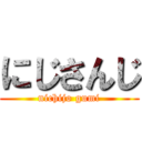 にじさんじ (nichijo gumi)