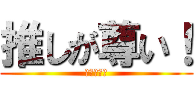 推しが尊い！ (ファンサ編)