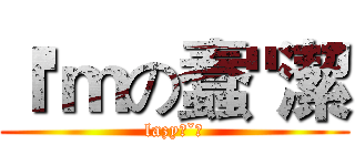 Ｉ'ｍの蠢"潔 (lazyˊˇˋ)